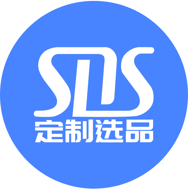 SDS定制选品